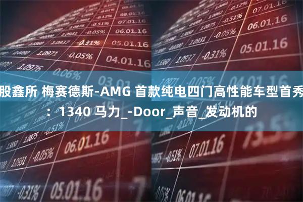 股鑫所 梅赛德斯-AMG 首款纯电四门高性能车型首秀：1340 马力_-Door_声音_发动机的
