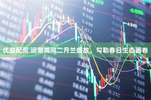 优益配资 运潮减河二月兰盛放，勾勒春日生态画卷