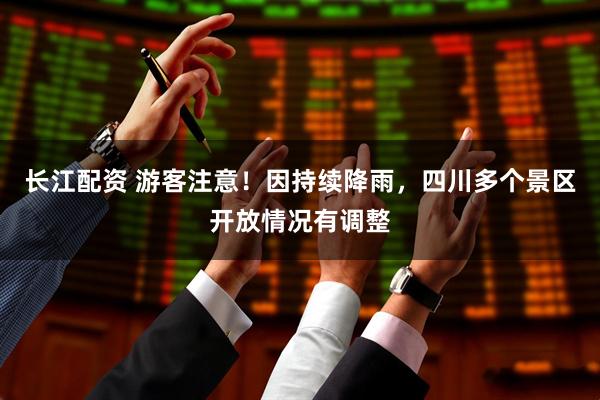 长江配资 游客注意！因持续降雨，四川多个景区开放情况有调整